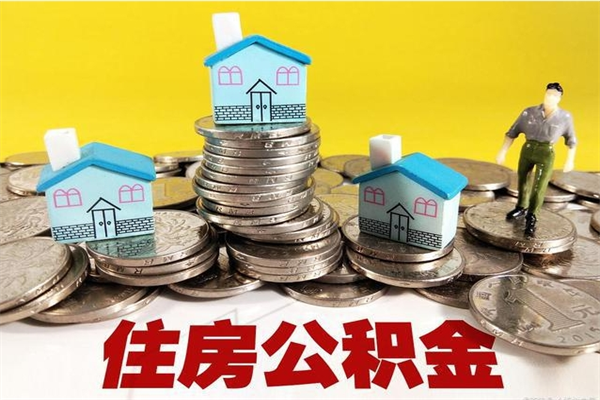 天长辞退公积金能取出来吗（辞退住房公积金可以取出来吗）