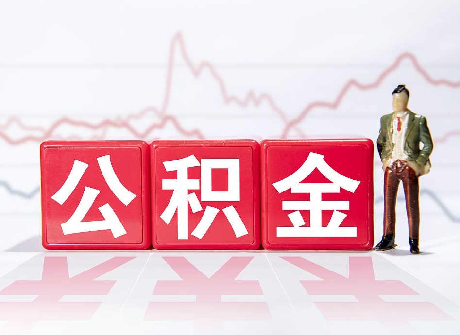 天长离职后取公积金（离职后取公积金需要哪些手续2021）