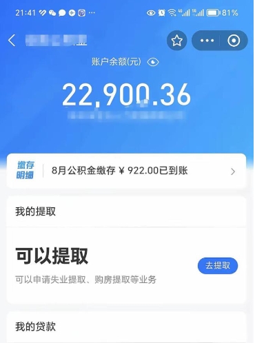 天长辞职后公积金可以取出多少（辞职公积金能取出多少）