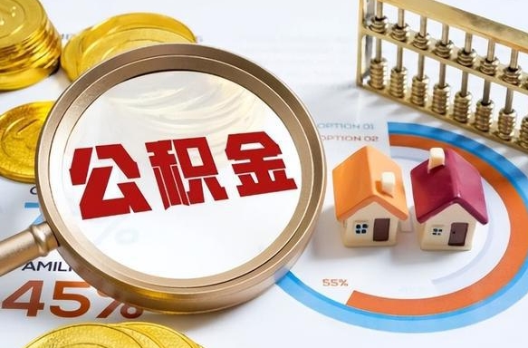 天长离职后直接可以取住房公积金吗（离职后能取住房公积金吗）